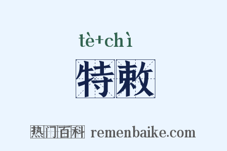 特敕是什么意思的图片